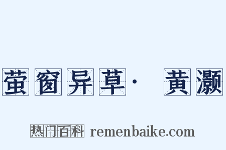 萤窗异草·黄灏是什么意思的图片